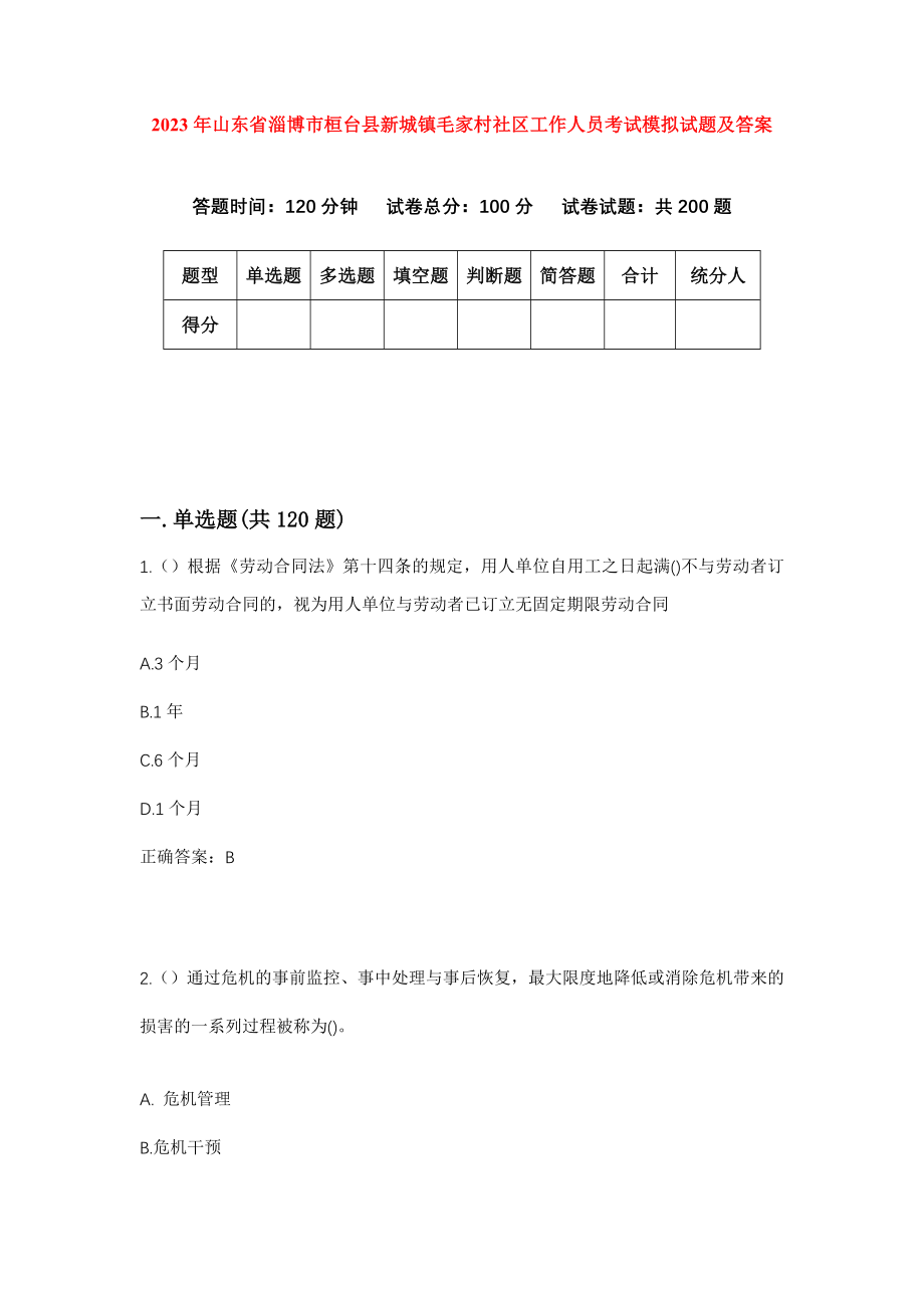 2023年山东省淄博市桓台县新城镇毛家村社区工作人员考试模拟试题及答案_第1页