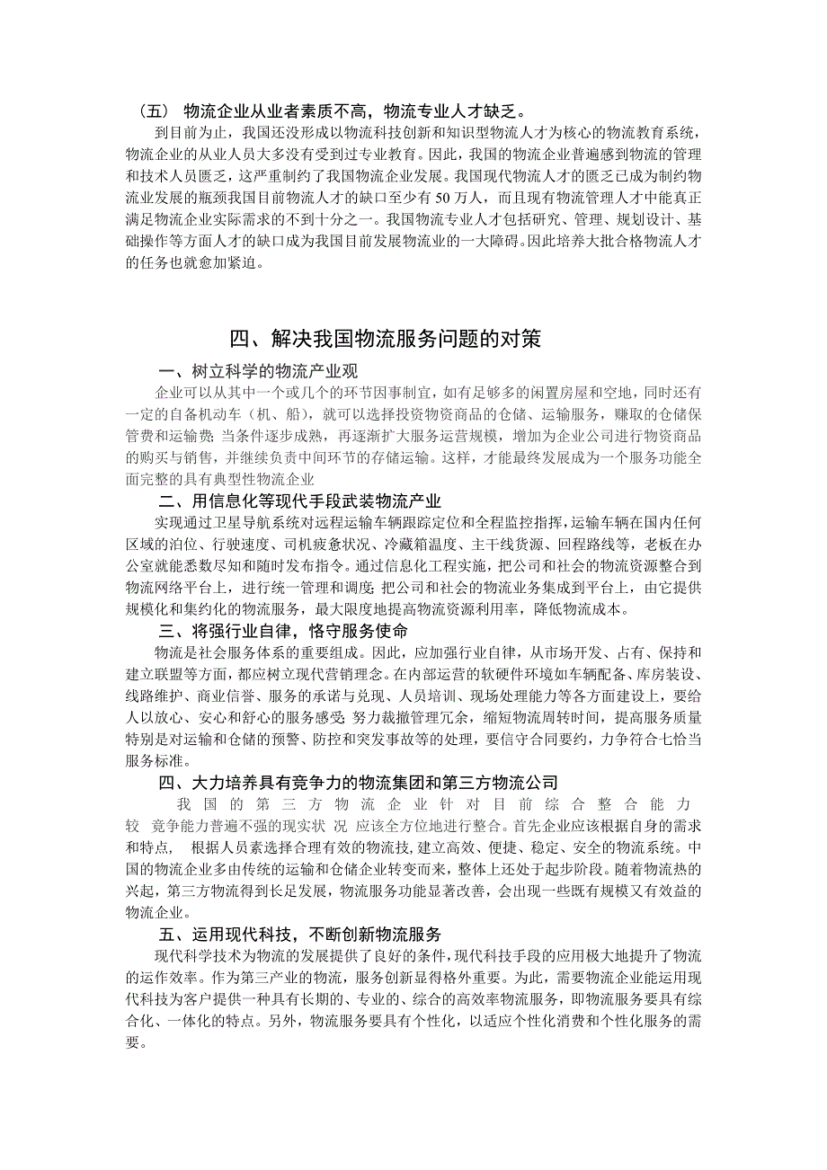 论我国物流服务中的问题及对策.doc_第3页