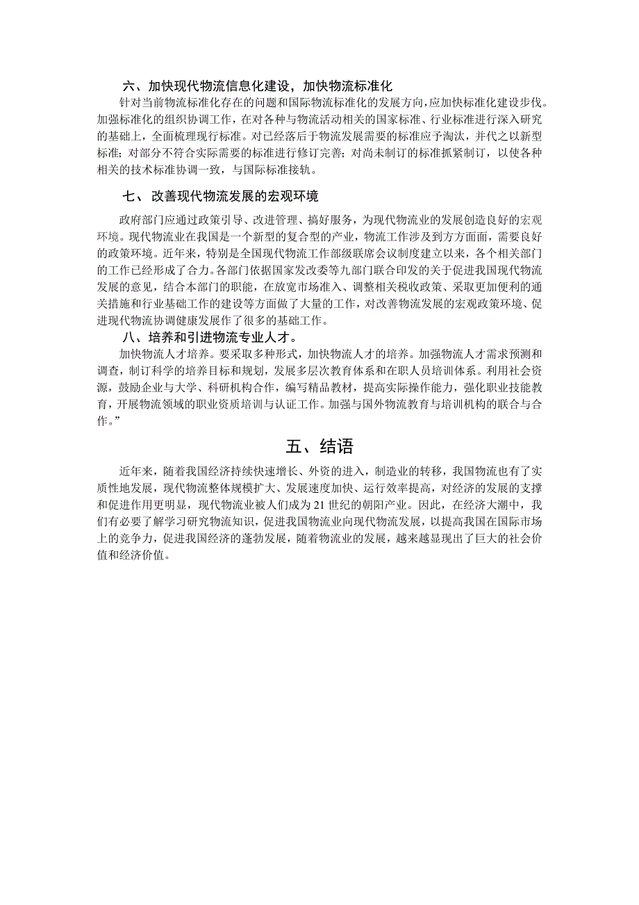 论我国物流服务中的问题及对策.doc_第4页