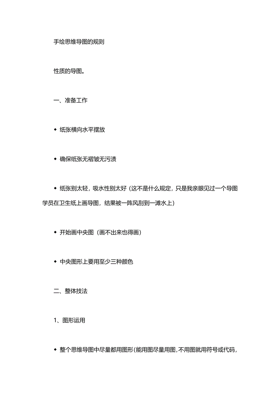 手绘思维导图的规则_第1页