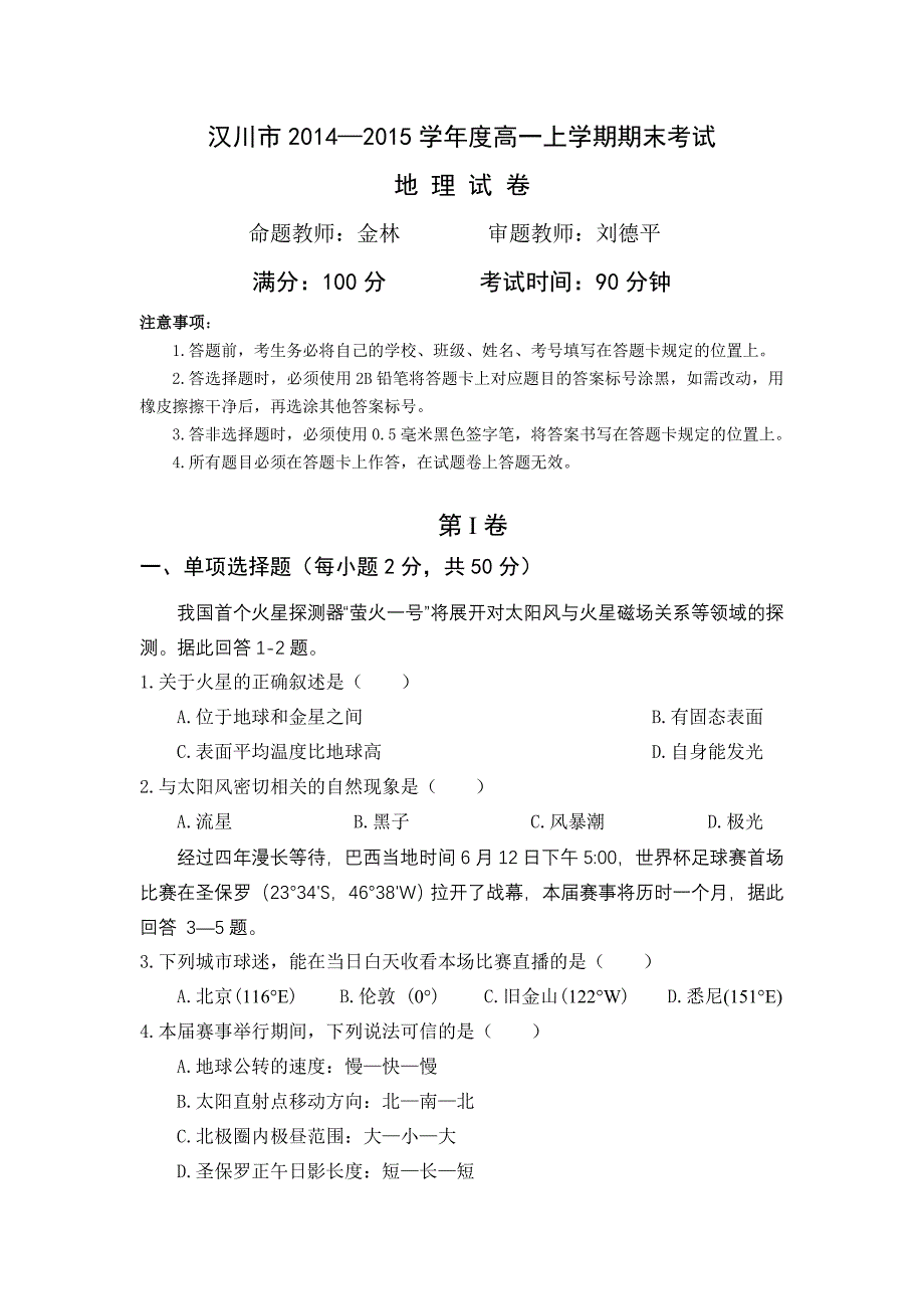 汉川市2014-2015学年度高一上学期期末考试地理试卷_第1页