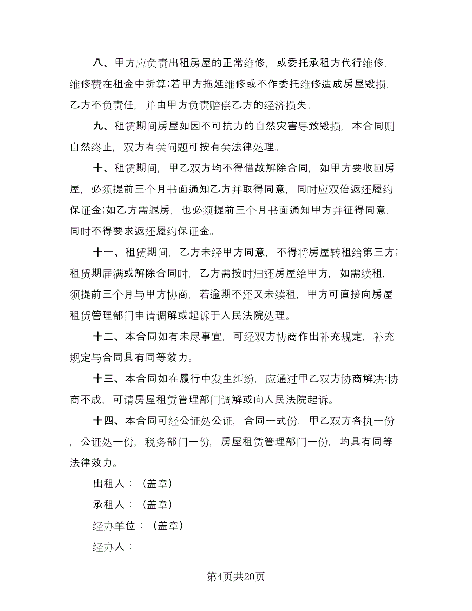 合租房屋独卫卧室出租协议电子版（9篇）_第4页