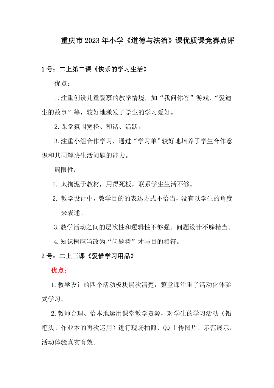 2023年优质课竞赛评委评语.doc_第1页