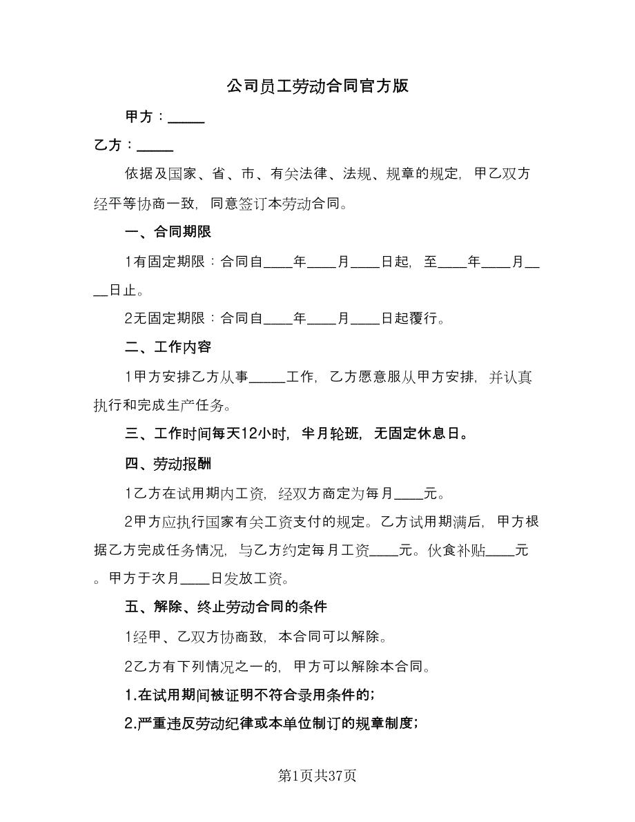 公司员工劳动合同官方版（九篇）_第1页