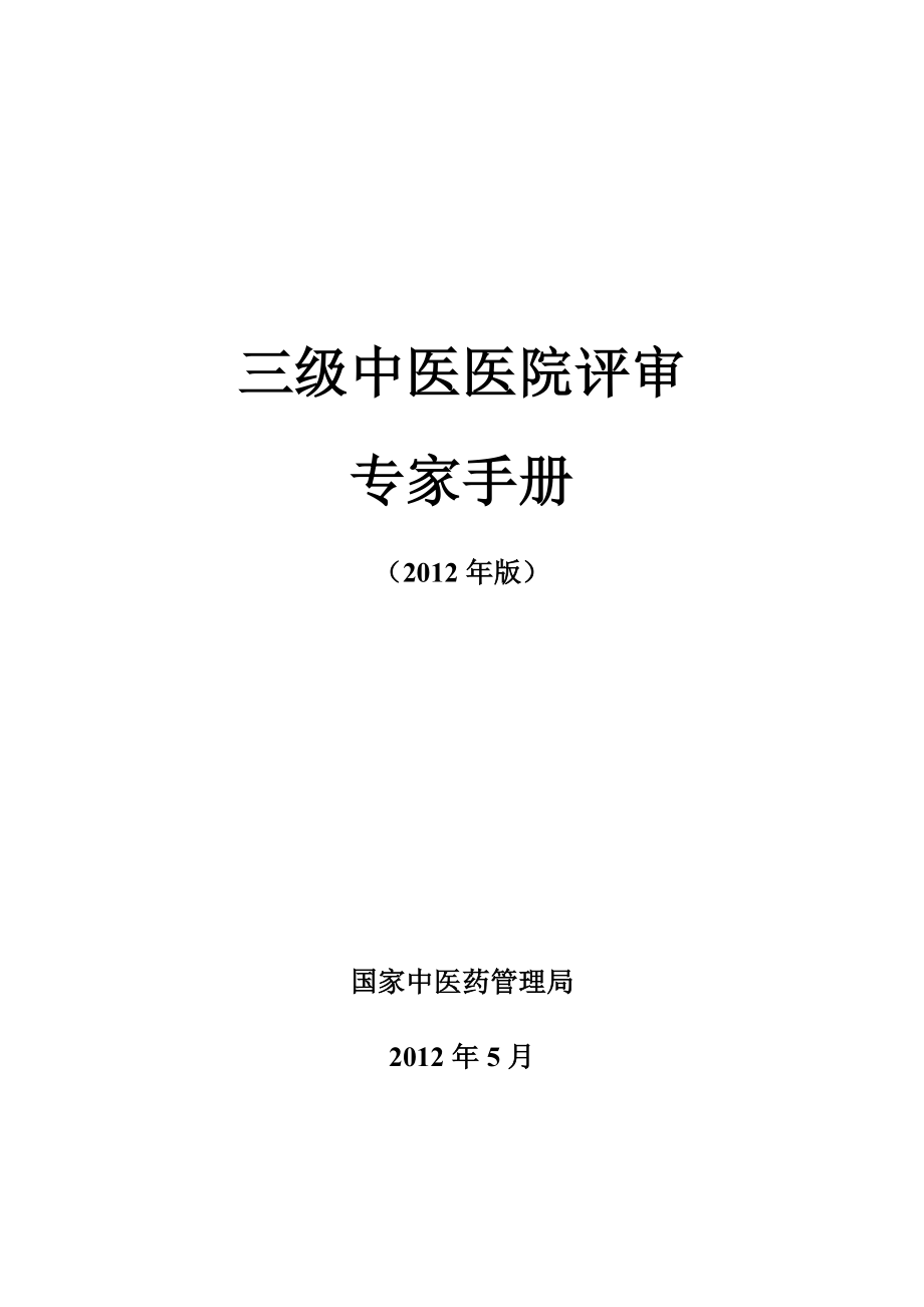 三级中医医院评审专家手册_第2页