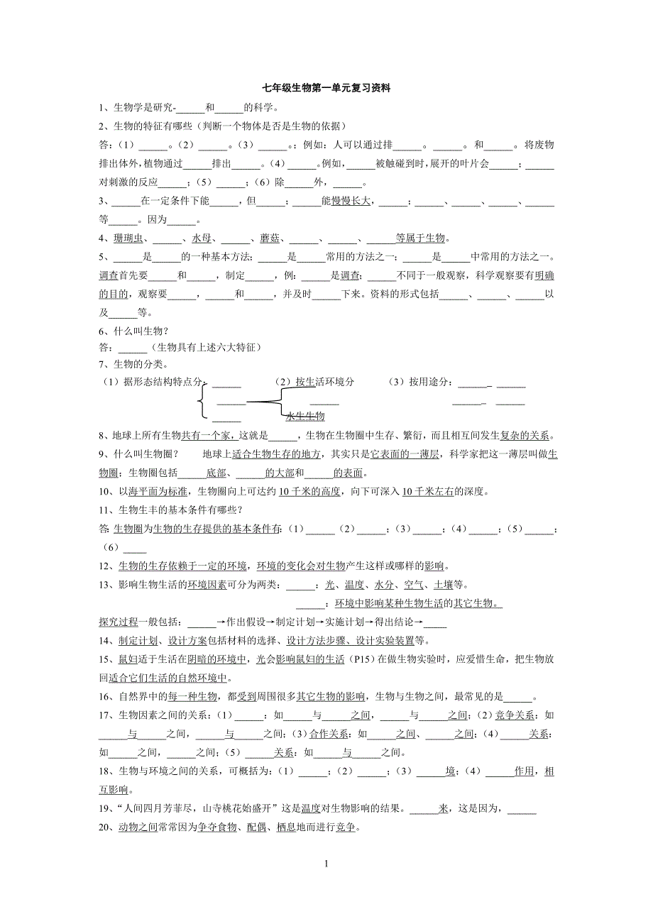 复件生物七上复习题_第1页