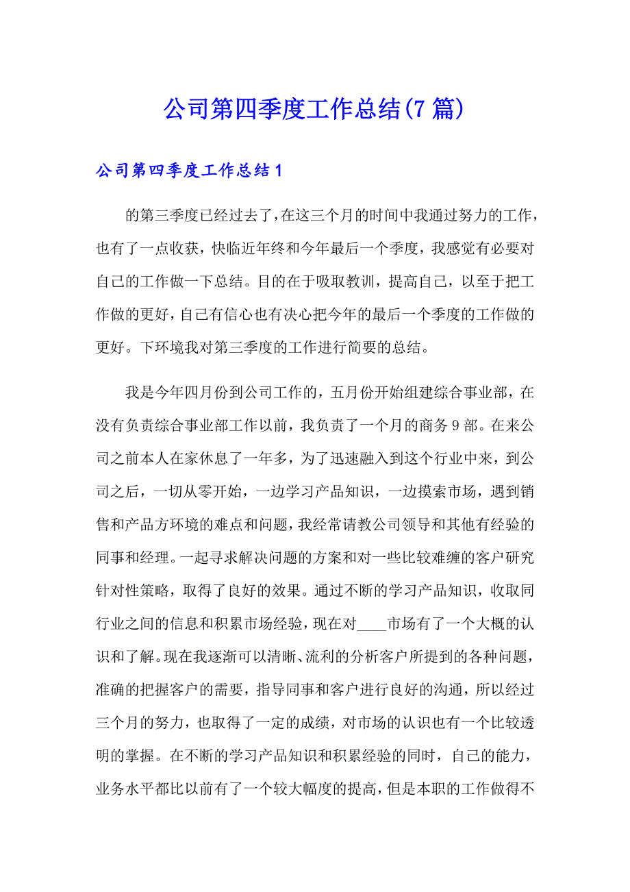 公司第四季度工作总结(7篇)_第1页