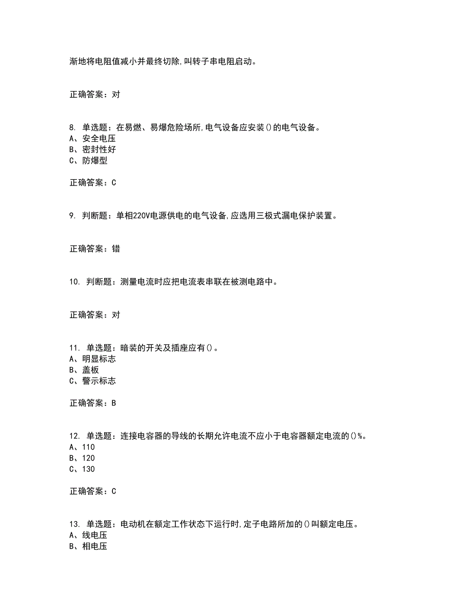 低压电工作业安全生产考试（全考点覆盖）名师点睛卷含答案21_第2页