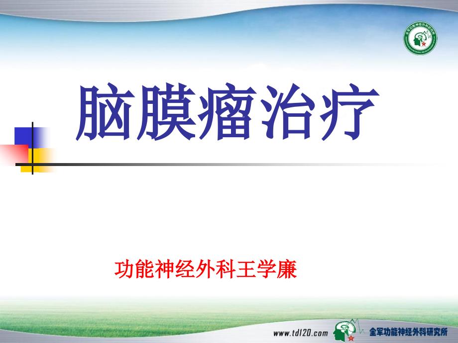 脑膜瘤治疗第四军医大学唐都医院神经外科王学廉课件_第1页