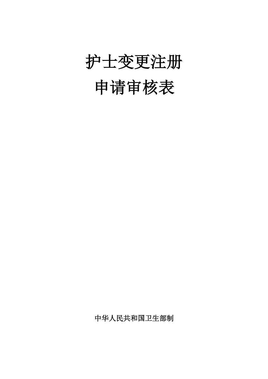 护士变更执业注册申请审核表_第1页