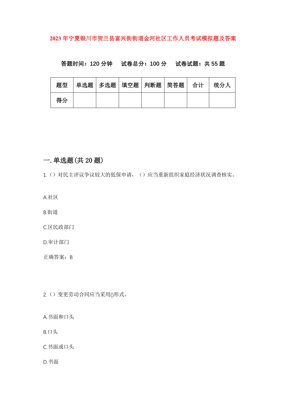 2023年宁夏银川市贺兰县富兴街街道金河社区工作人员考试模拟题及答案_第1页