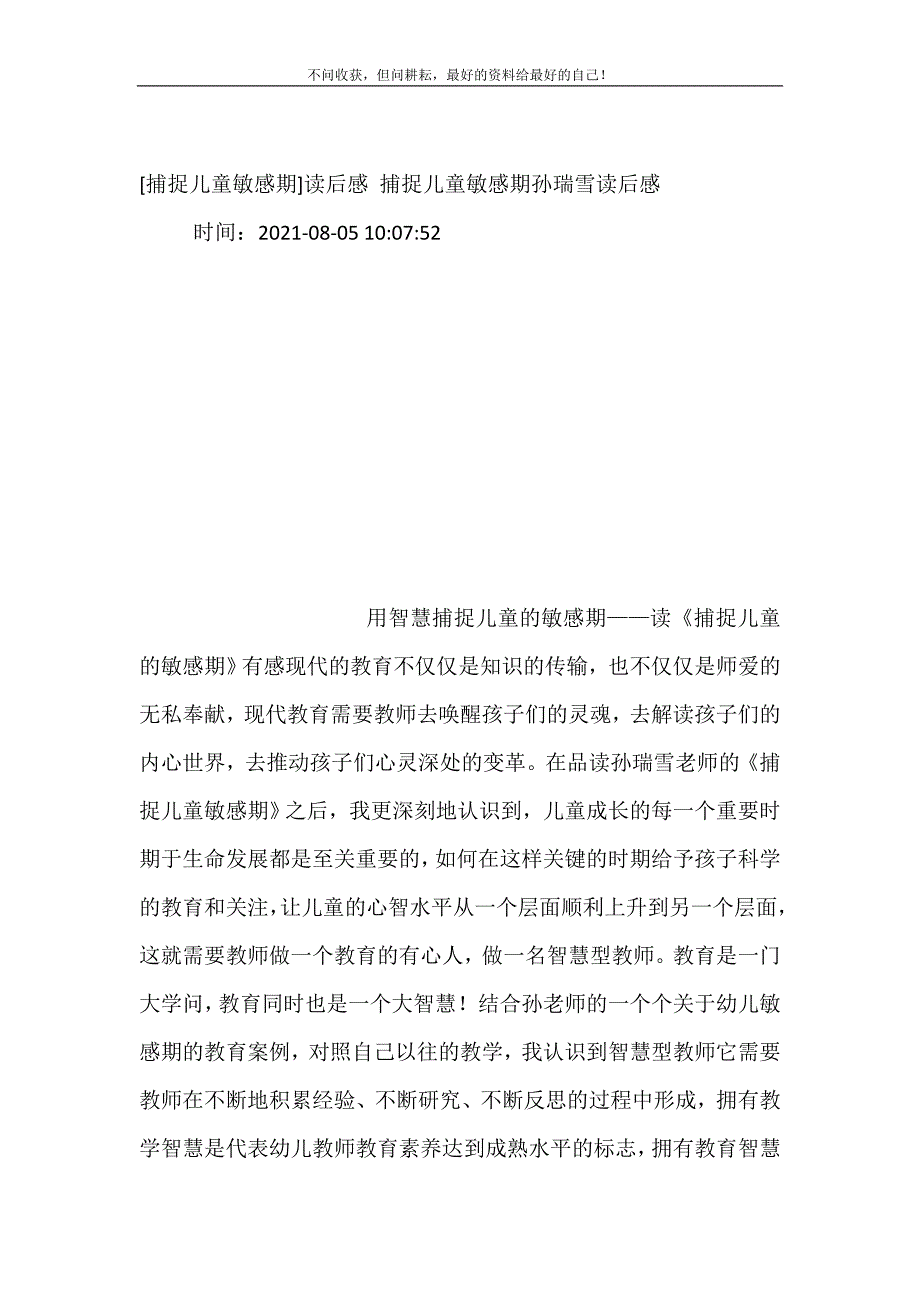 [捕捉儿童敏感期]读后感 捕捉儿童敏感期孙瑞雪读后感.doc_第2页