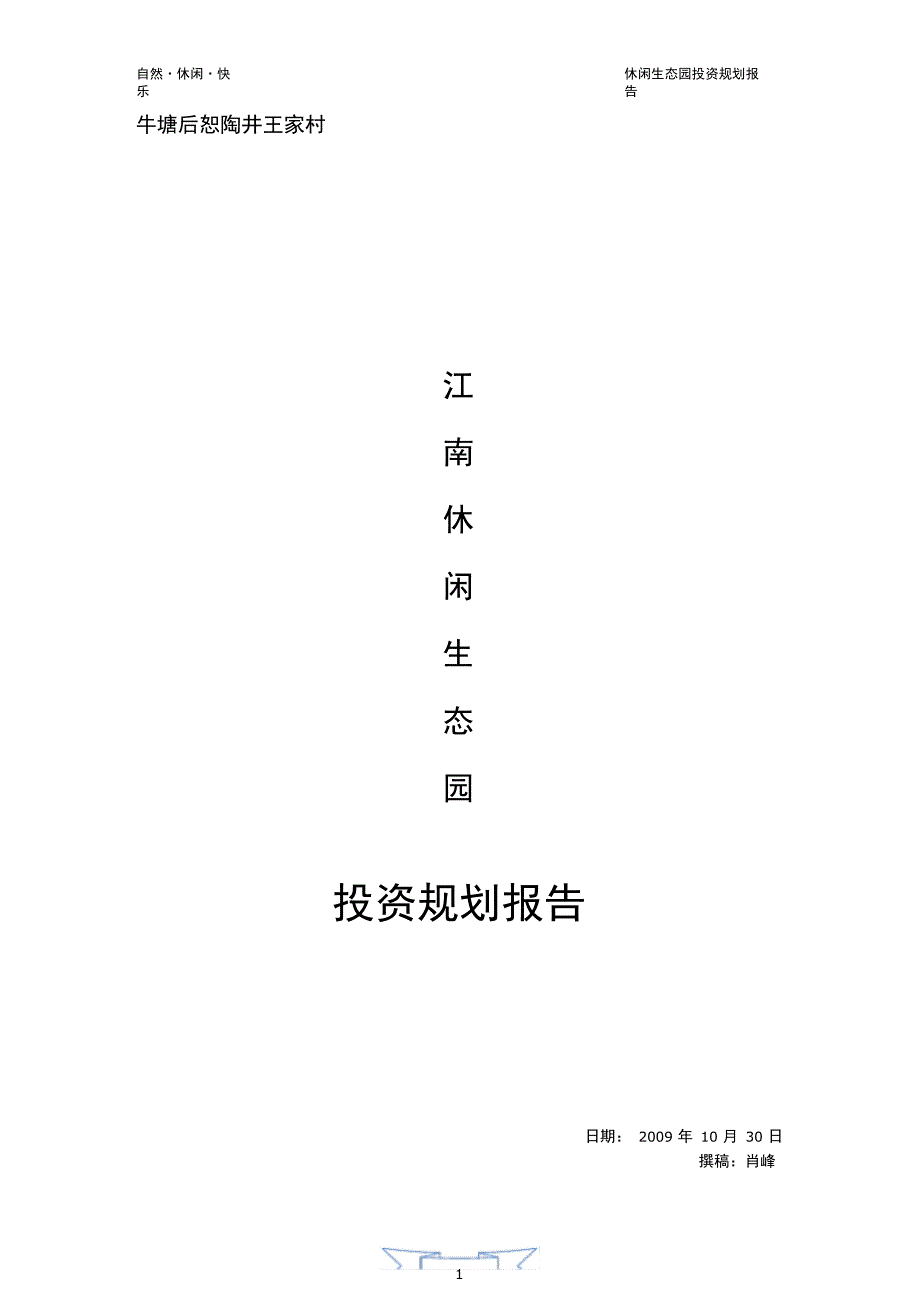 原生态休闲农庄投资规划报告_第1页