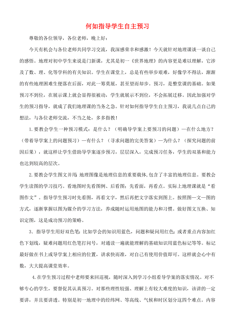 高中地理 何如指导学生自主预习素材 湘教版_第1页