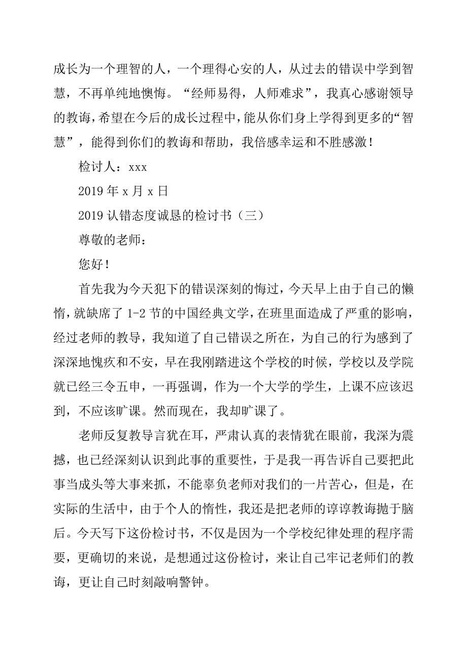 2019认错态度诚恳的检讨书.docx_第5页