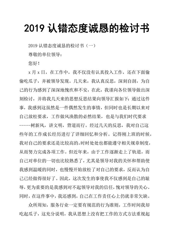 2019认错态度诚恳的检讨书.docx