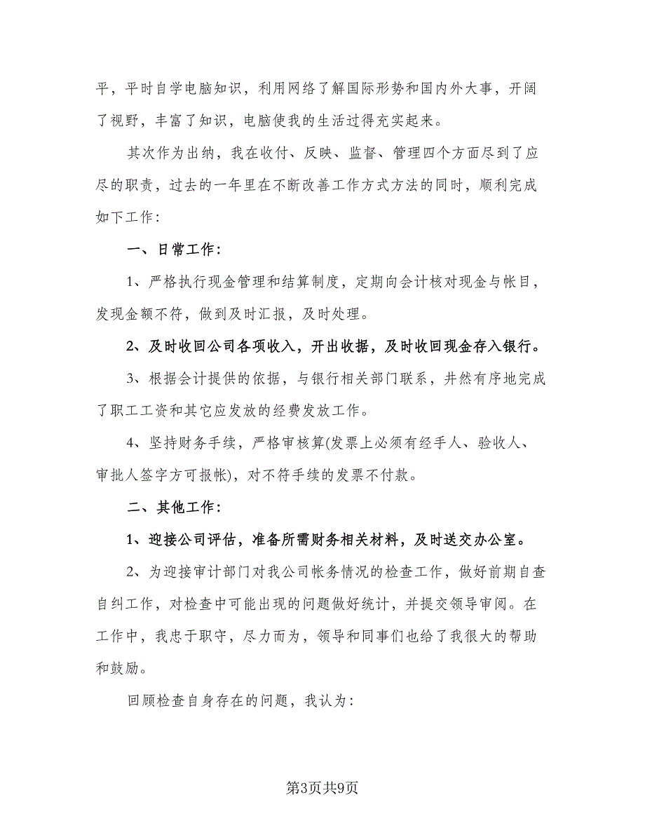 2023年出纳工作计划标准版（四篇）_第3页