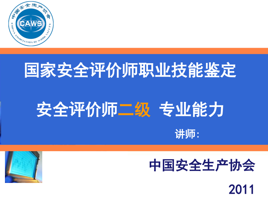 安全评价师二级专业能力课件.ppt_第1页