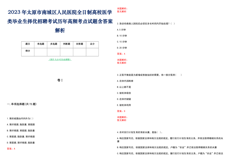 2023年太原市南城区人民医院全日制高校医学类毕业生择优招聘考试历年高频考点试题含答案解析_第1页