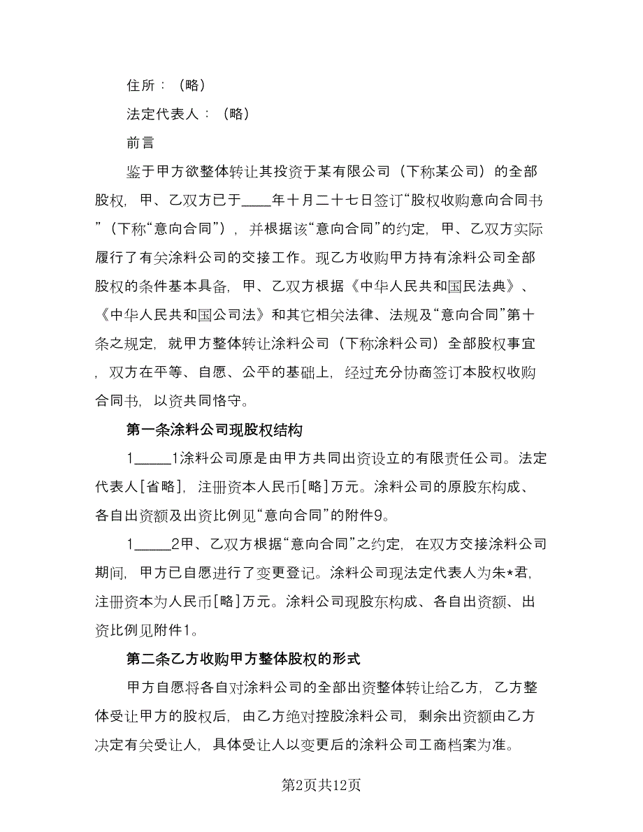 上市公司股权转让协议最新的协议常用版（3篇）.doc_第2页