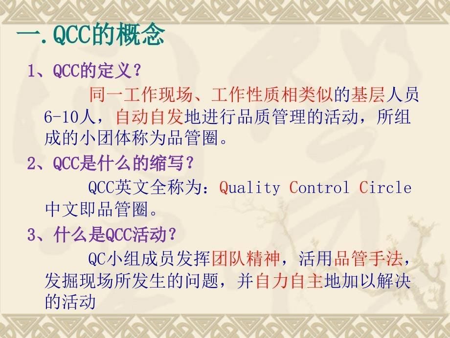 QCC概述与圈的组成课件_第5页