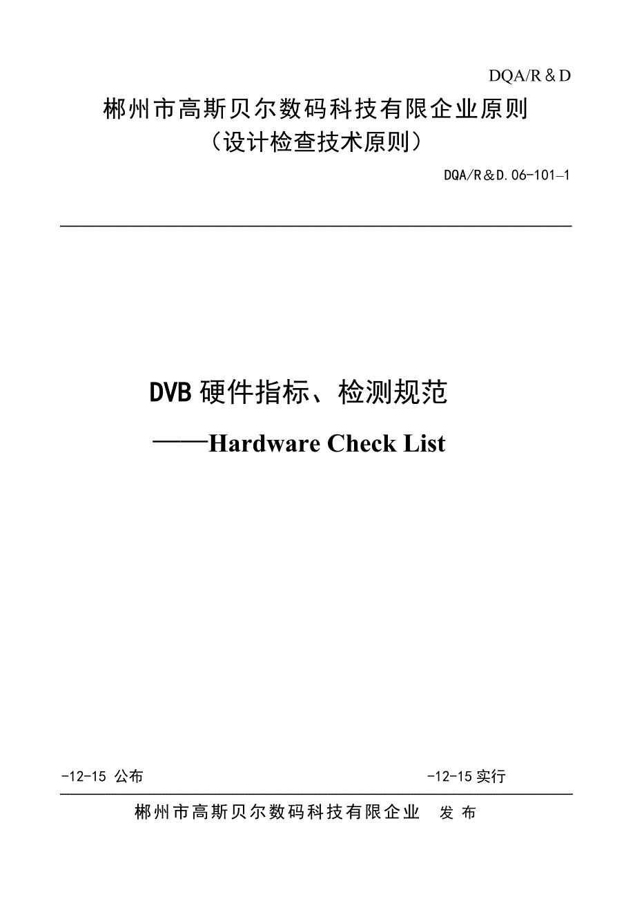 DVB指标和指标测试方法_第1页