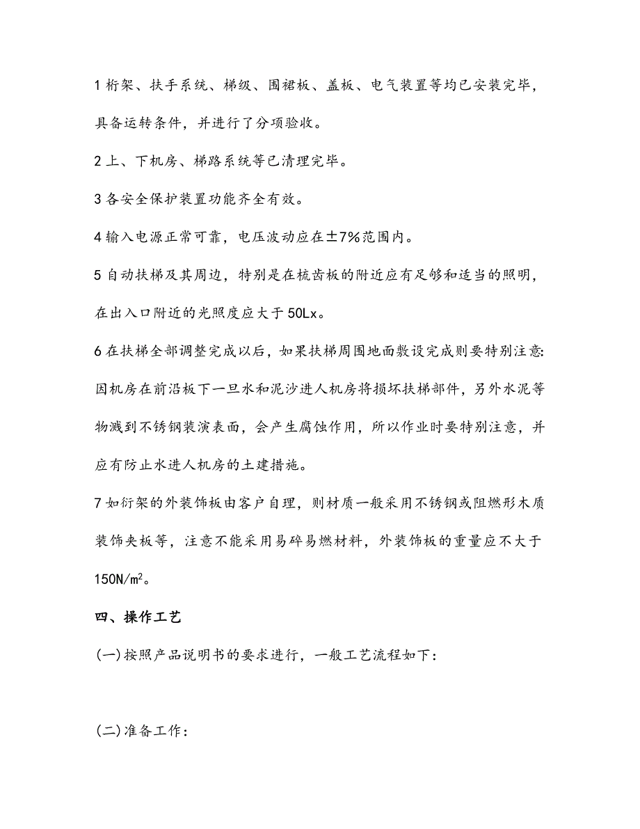 自动扶梯安装工程调整试验、试运行施工工艺.doc_第2页