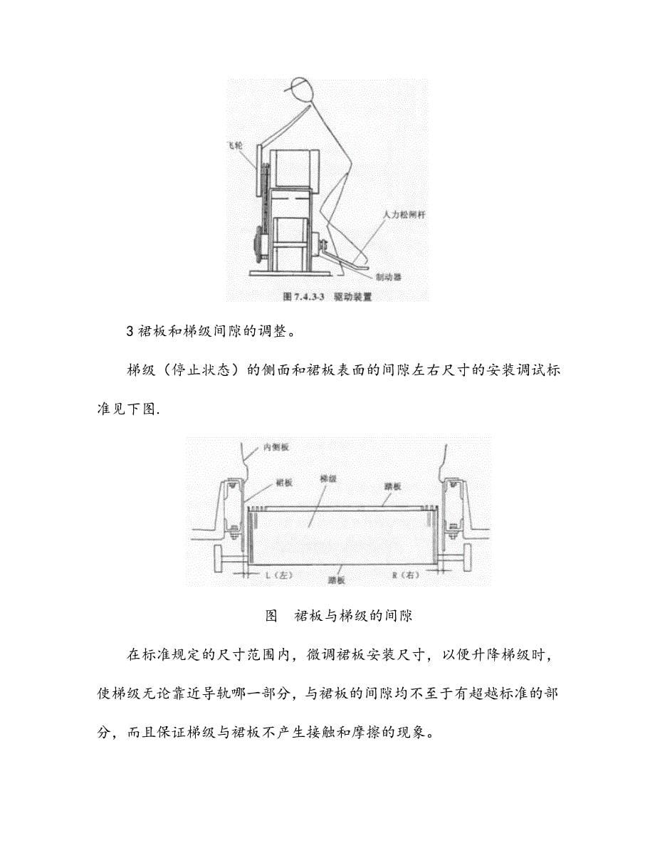 自动扶梯安装工程调整试验、试运行施工工艺.doc_第5页