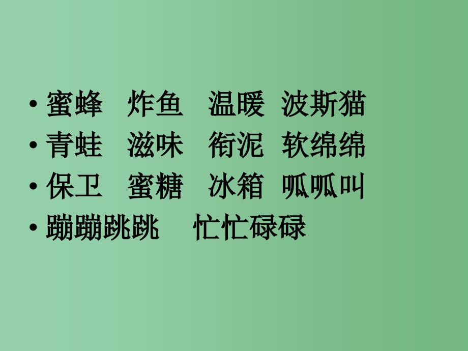 二年级语文下册第3单元11找不到快乐的波斯猫课件9语文S版_第2页