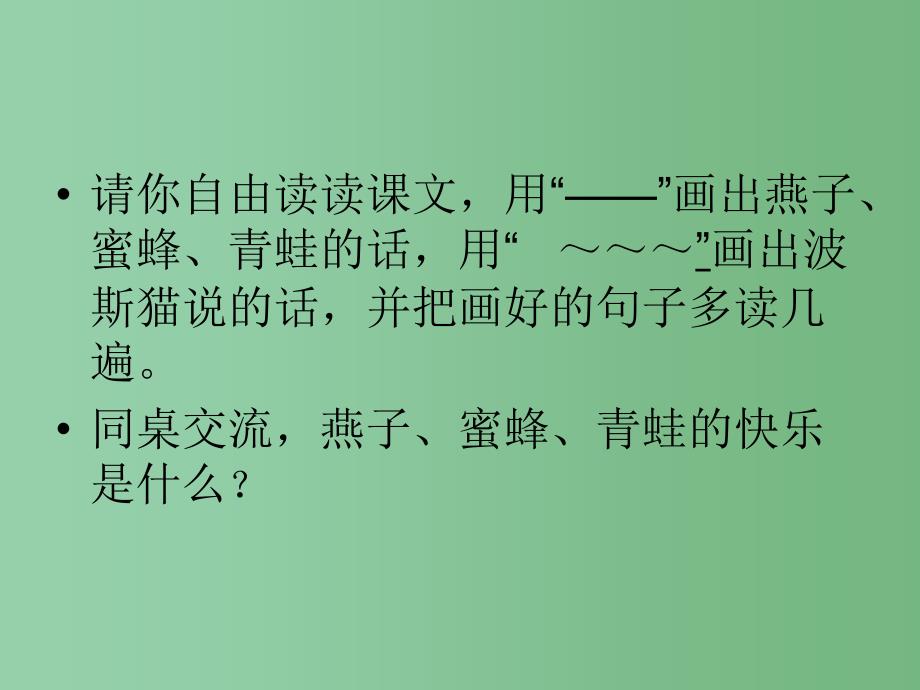 二年级语文下册第3单元11找不到快乐的波斯猫课件9语文S版_第4页