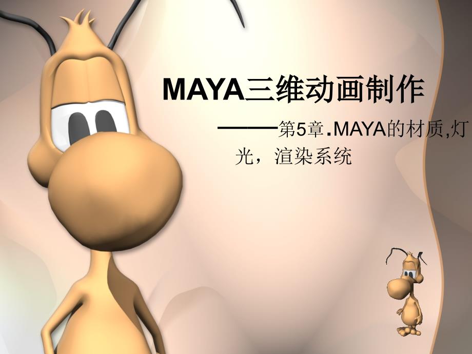MAYA灯光材质渲染_第1页