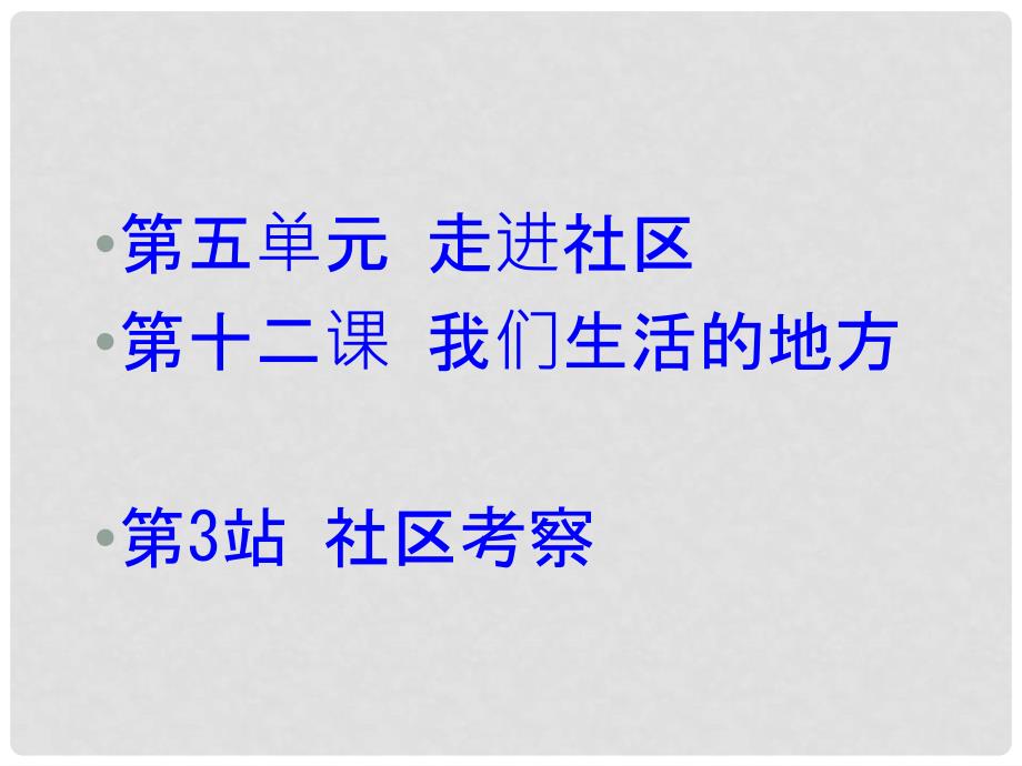 八年级道德与法治上册 第五单元 走进社区 第十二课 我们生活的地方（社区考察）课件 教科版_第1页