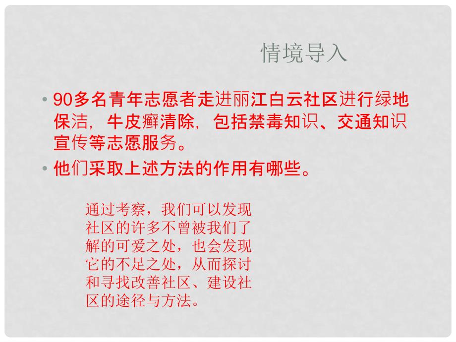 八年级道德与法治上册 第五单元 走进社区 第十二课 我们生活的地方（社区考察）课件 教科版_第3页