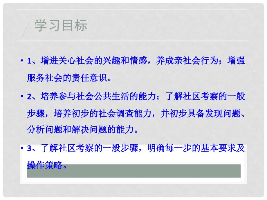 八年级道德与法治上册 第五单元 走进社区 第十二课 我们生活的地方（社区考察）课件 教科版_第4页