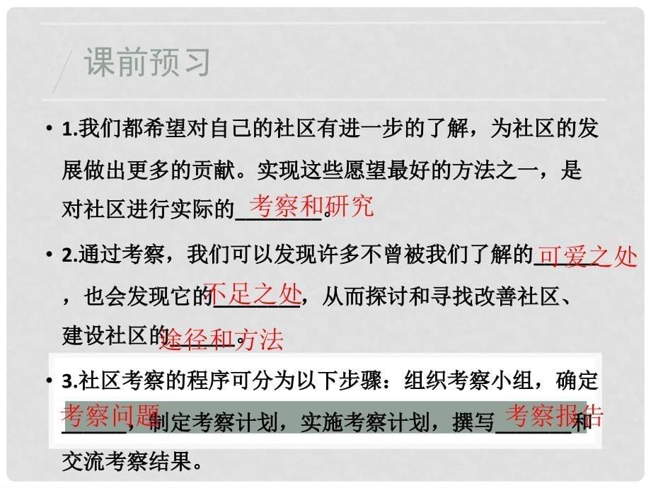 八年级道德与法治上册 第五单元 走进社区 第十二课 我们生活的地方（社区考察）课件 教科版_第5页