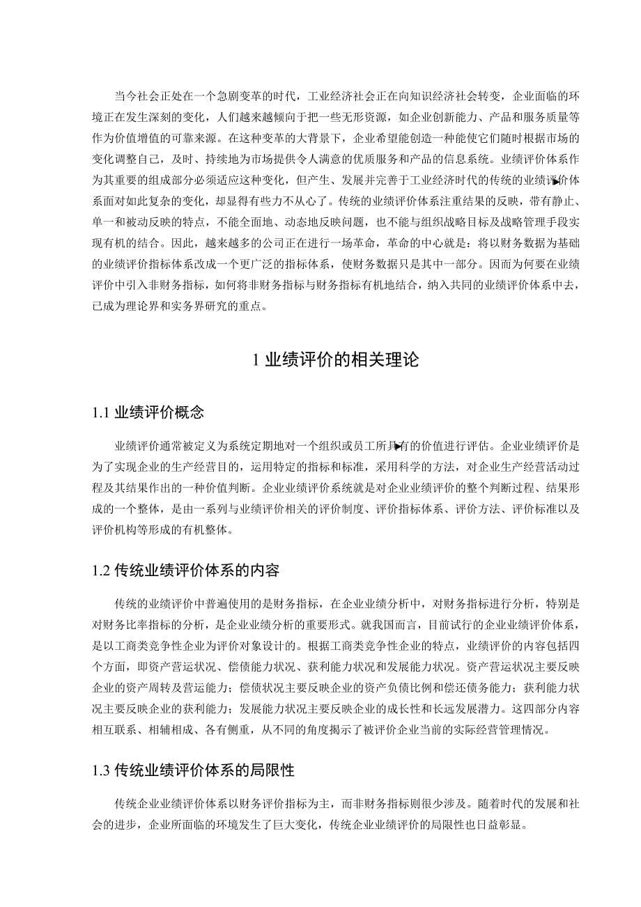 毕业设计论文非财务指标在企业业绩评价体系中运用的探讨_第5页