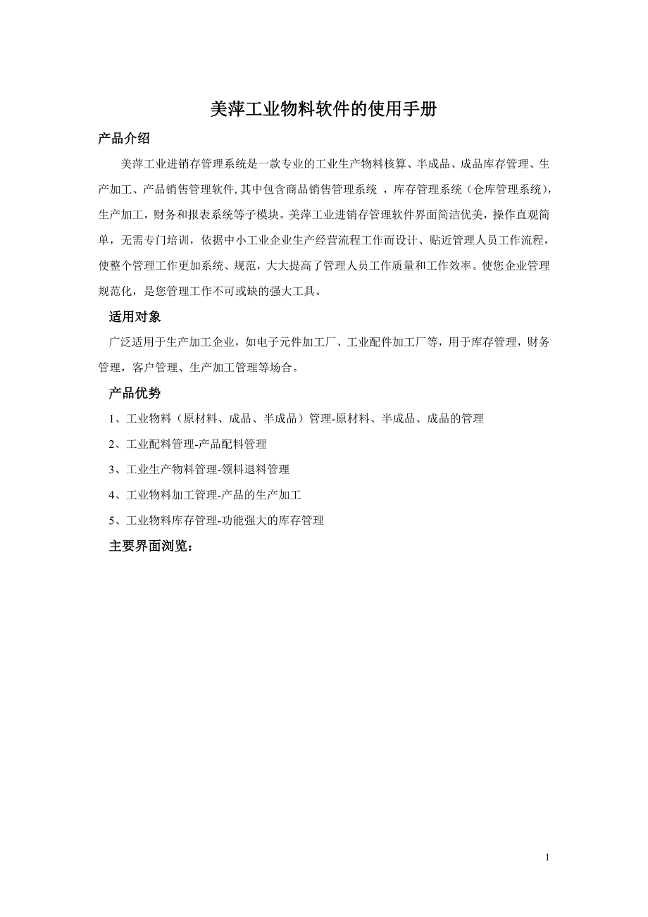 美萍工业物料软件的使用手册_第1页