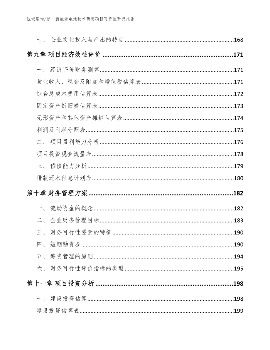 晋中新能源电池技术研发项目可行性研究报告_第4页