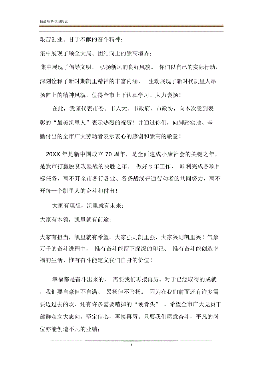 在表彰大会上的讲话[在“最美凯里人”表彰大会上的讲话]_第2页