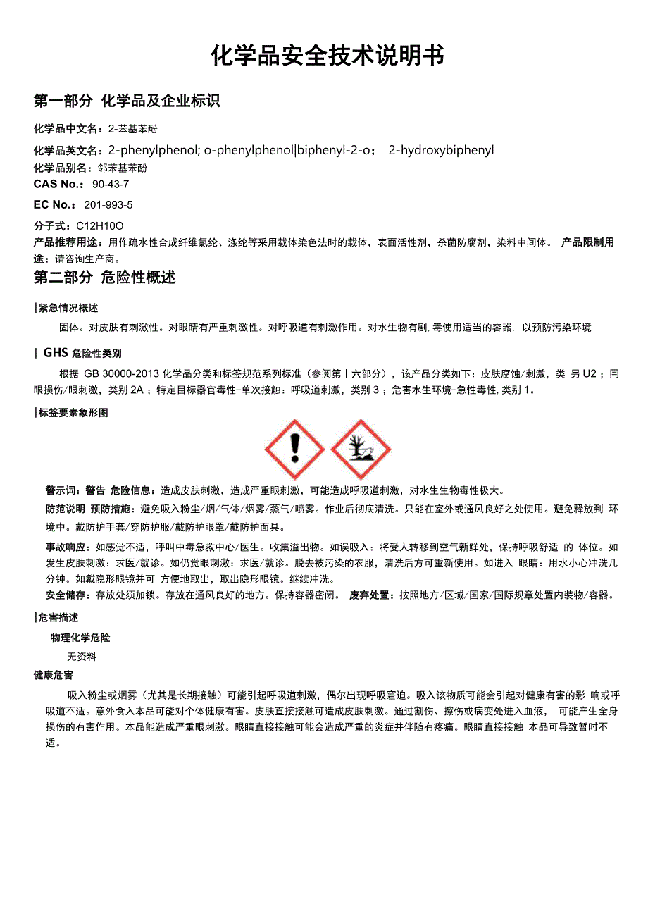 2-苯基苯酚安全技术说明书MSDS_第1页