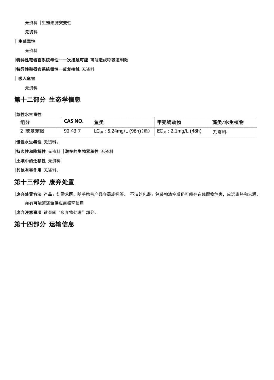 2-苯基苯酚安全技术说明书MSDS_第5页