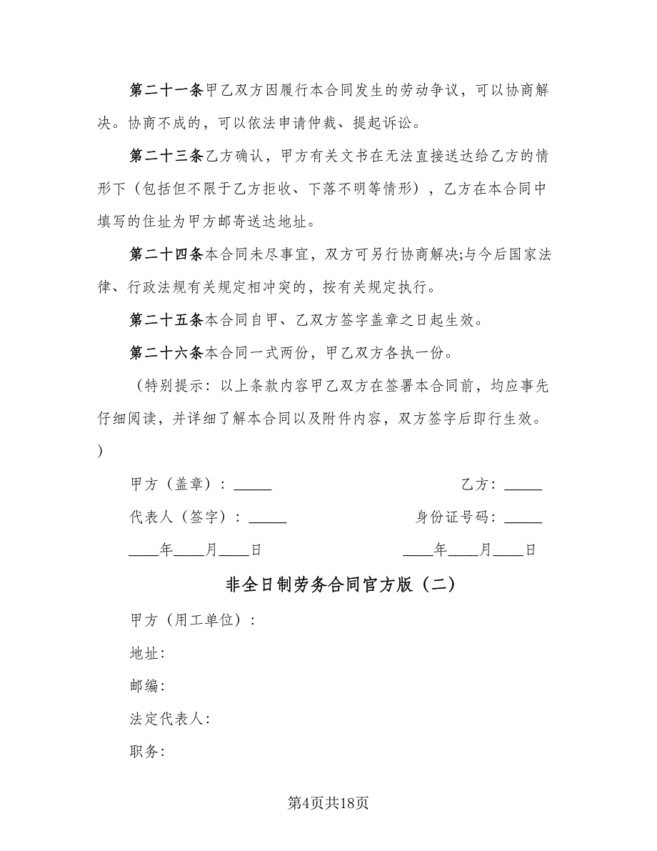 非全日制劳务合同官方版（5篇）_第4页