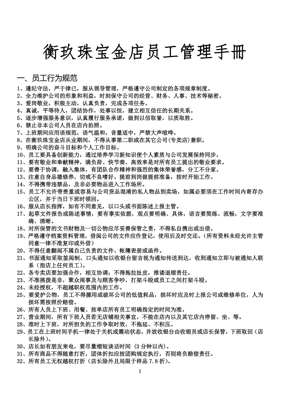 衡玖珠宝金店员工管理手册_第1页