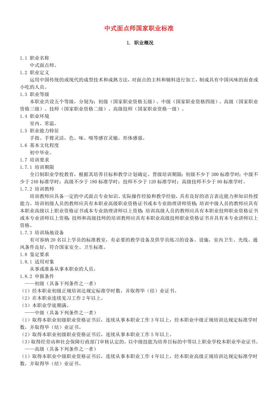中式面点师国家职业标准_第1页
