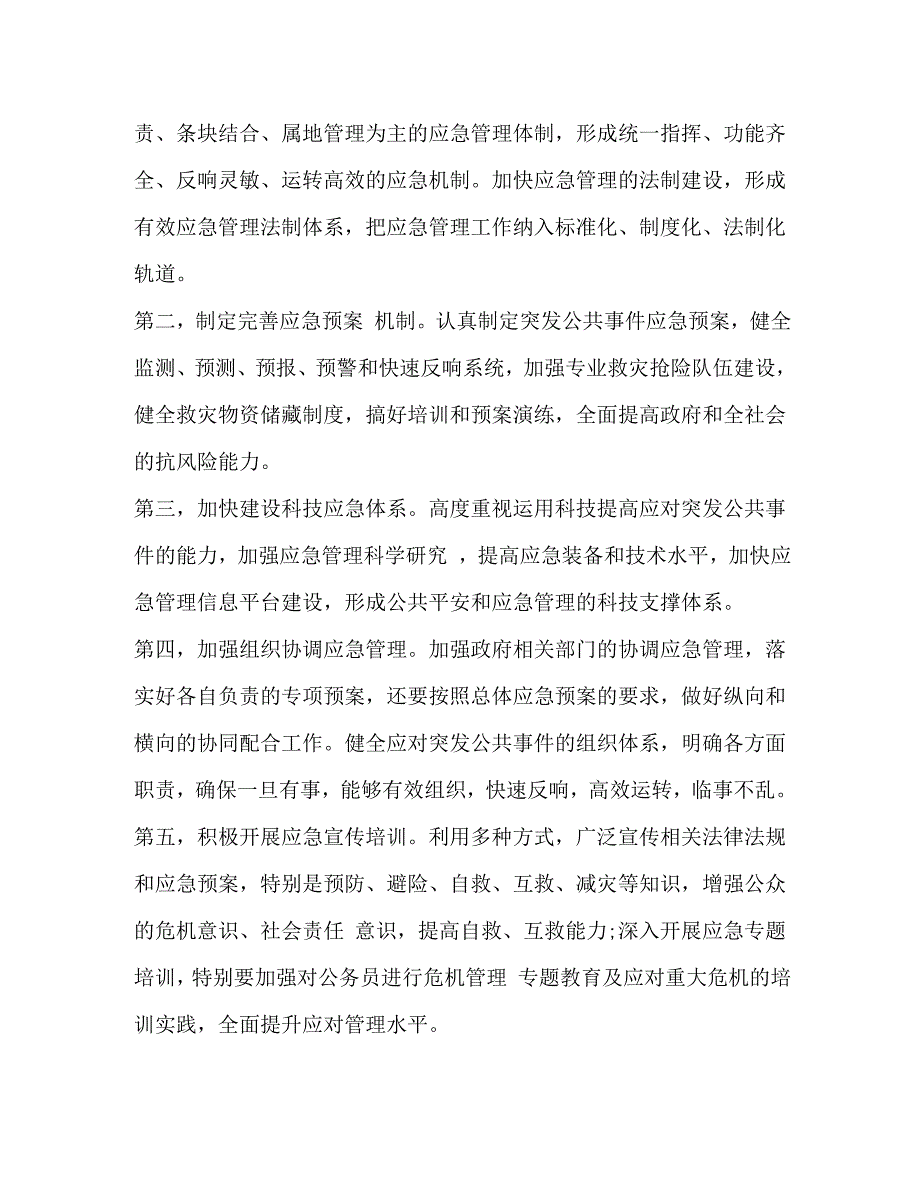 2023年公共危机管理心得体会.docx_第3页