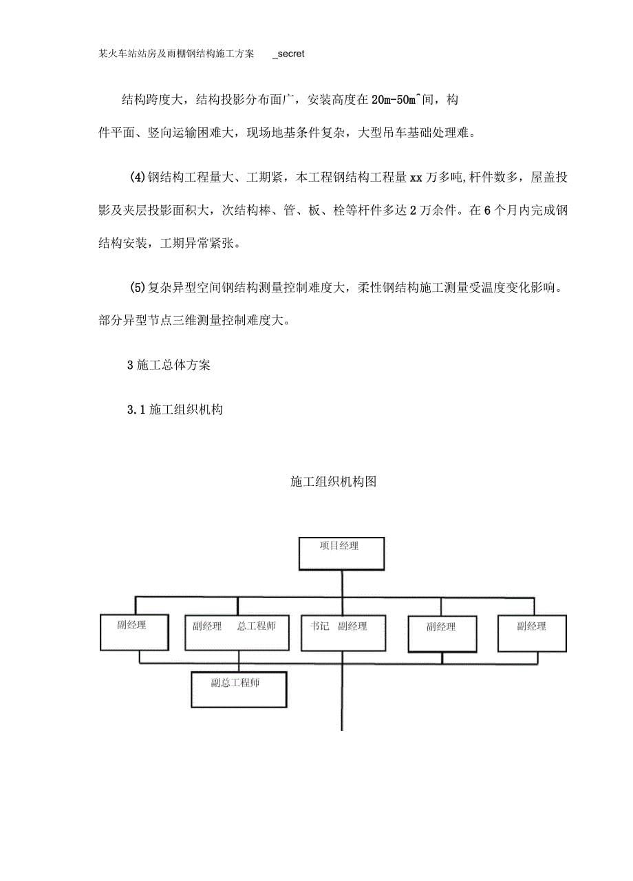 某火车站站房及雨棚钢结构施工方案_第5页