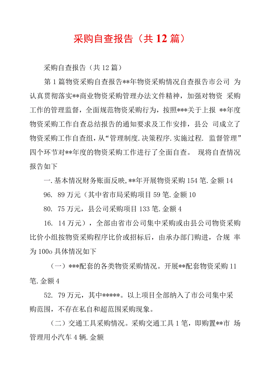 采购自查报告(共12篇)_第1页