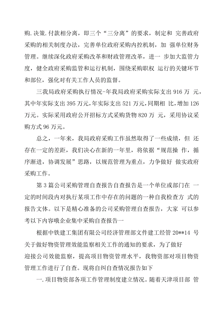 采购自查报告(共12篇)_第4页