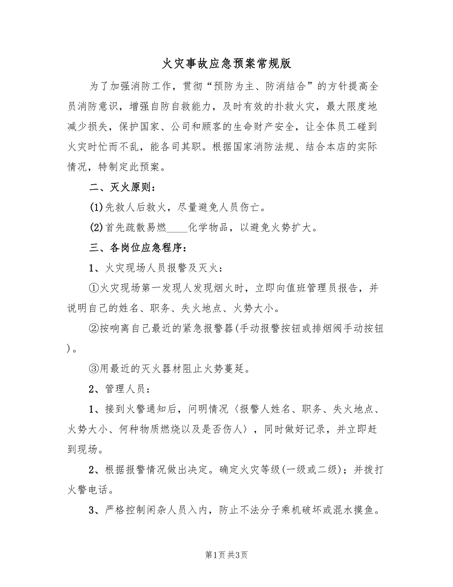 火灾事故应急预案常规版（二篇）_第1页