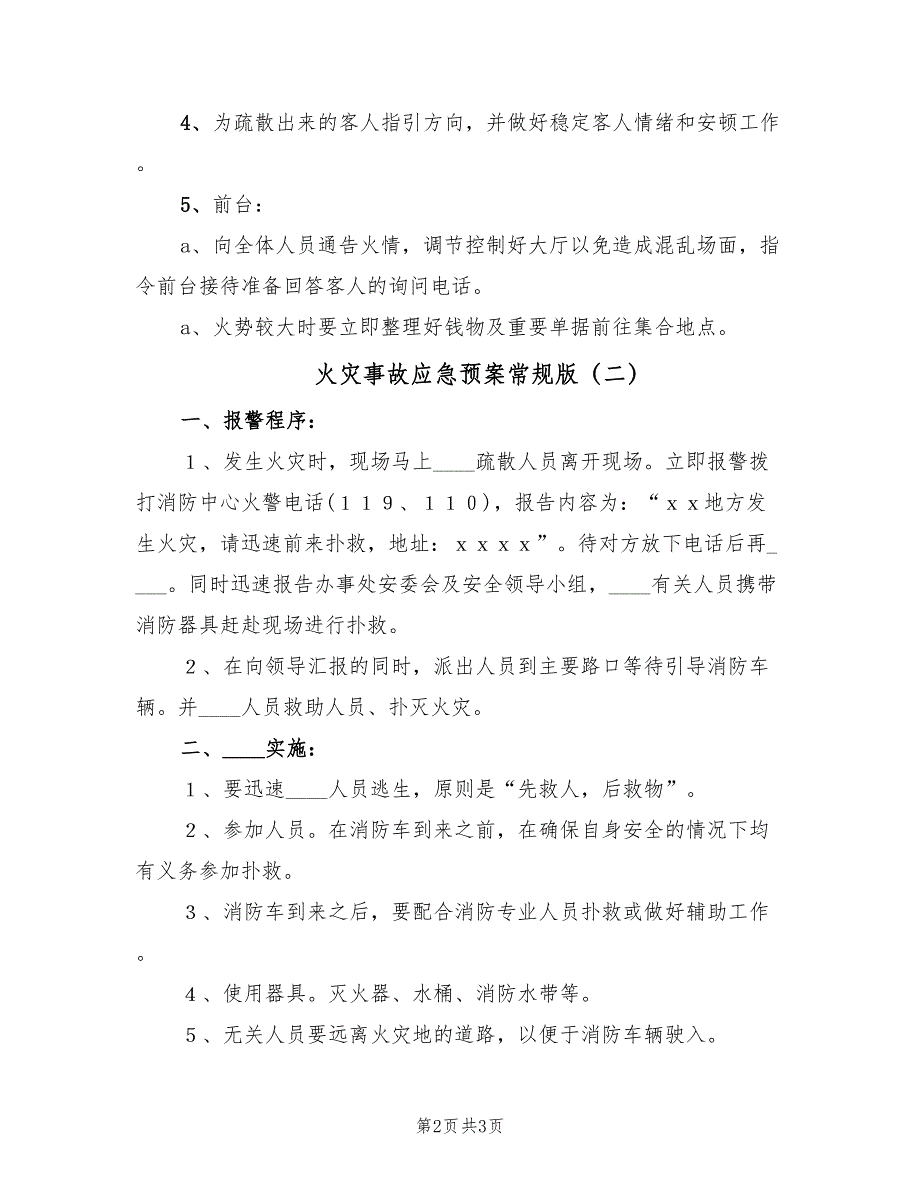 火灾事故应急预案常规版（二篇）_第2页